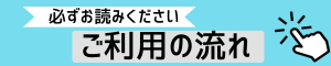 ご利用の流れ