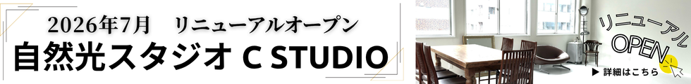2026年7月リニューアルオープン 自然光スタジオ C STUDIO 詳細はこちら