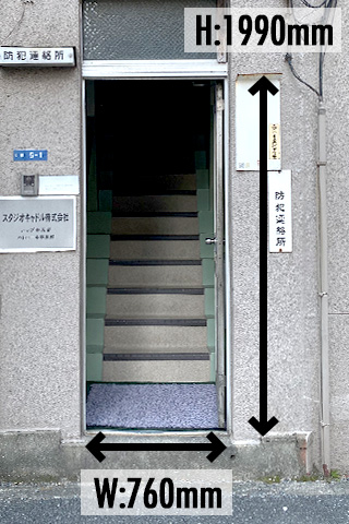 階段入口：高さ1990mm×幅760mm
