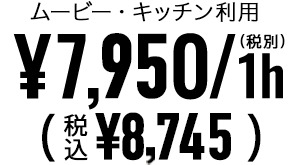 ムービー・キッチン利用 7800円/1H